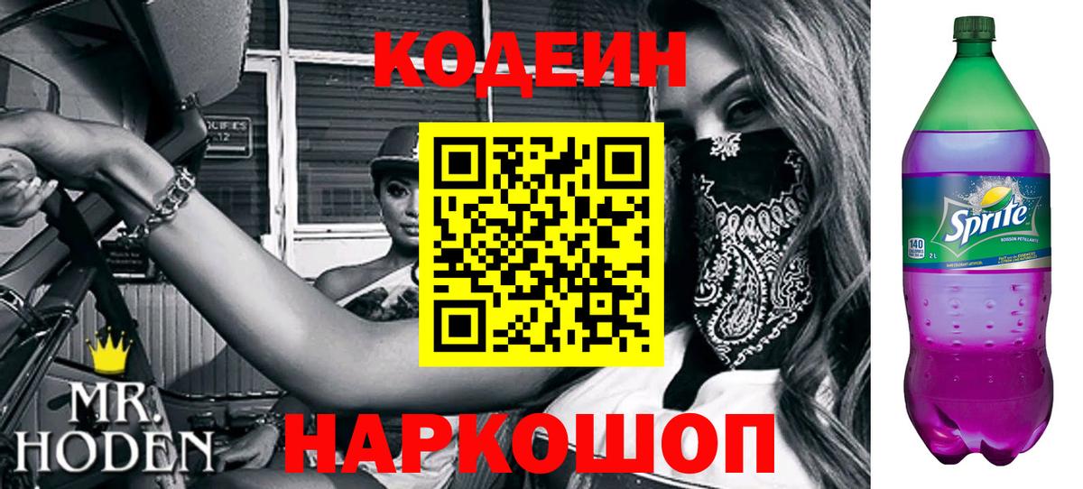 Codein Purple Drank Заволжье